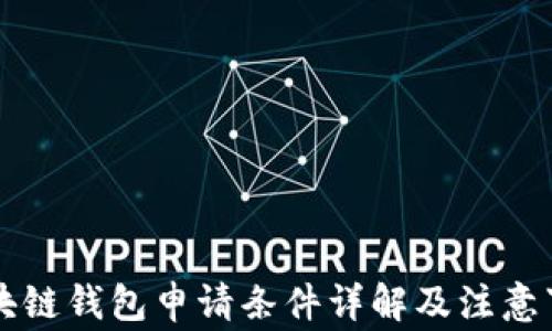 
区块链钱包申请条件详解及注意事项
