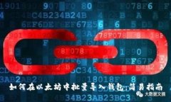 如何在以太坊中批量导入