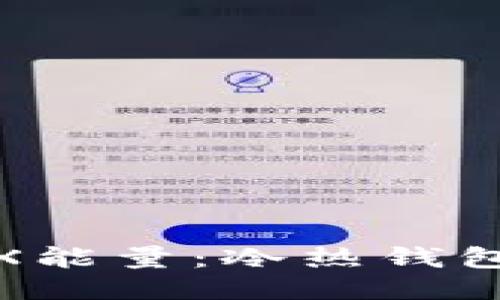 如何购买TRX能量：冷热钱包技巧与步骤