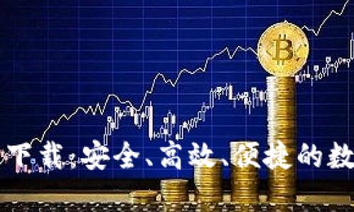 区块链钱包大全下载：安全、高效、便捷的数字资产管理工具