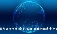 区块链钱包大全下载：安