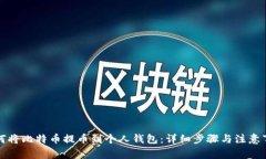 如何将比特币提币到个人