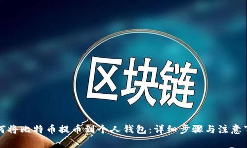 如何将比特币提币到个人钱包：详细步骤与注意事项