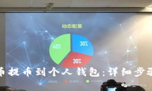 如何将比特币提币到个人钱包：详细步骤与注意事项