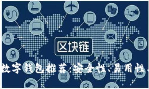 2023年最佳加密数字钱包推荐：安全性、易用性与功能性全面解析