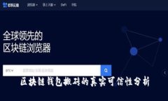 区块链钱包搬砖的真实可