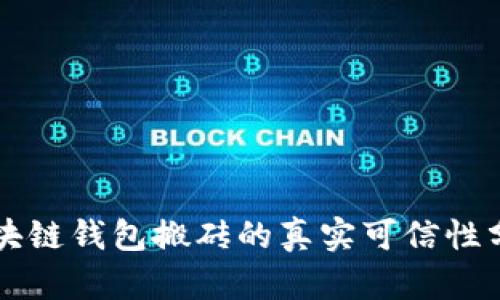 区块链钱包搬砖的真实可信性分析
