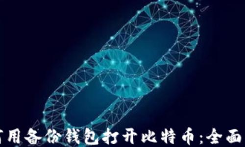 
如何用备份钱包打开比特币：全面指南