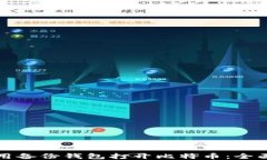 如何用备份钱包打开比特