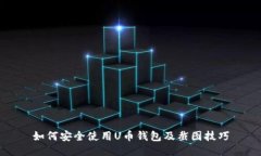 如何安全使用U币钱包及截