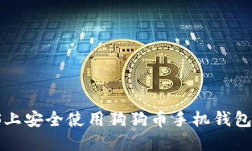 如何在iOS上安全使用狗狗币手机钱包：全面指南
