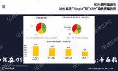 如何在iOS上安全使用狗狗