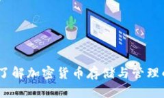 加密钱包：了解加密货币
