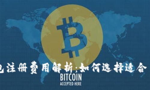 以太坊钱包注册费用解析：如何选择适合自己的钱包