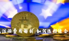 以太坊钱包注册费用解析