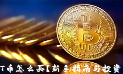 
USDT币怎么买？新手指南与投资策略