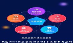 火币钱包USDT被盗能找回来