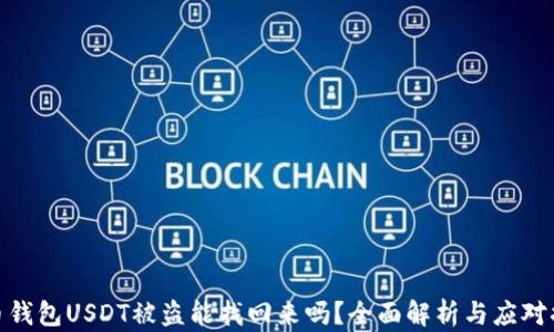 
火币钱包USDT被盗能找回来吗？全面解析与应对措施