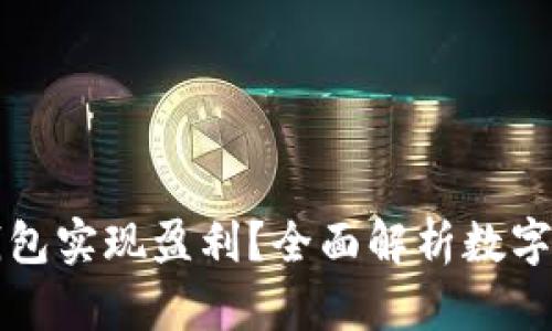 如何通过数字资产钱包实现盈利？全面解析数字资产钱包赚钱的方式