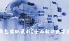 如何通过数字资产钱包实