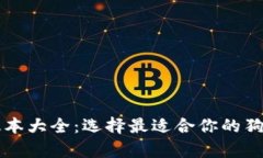 狗狗币钱包版本大全：选