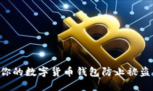 如何保护你的数字货币钱包防止被盗：全面指南