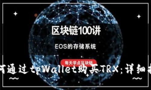如何通过tpWallet购买TRX：详细指南
