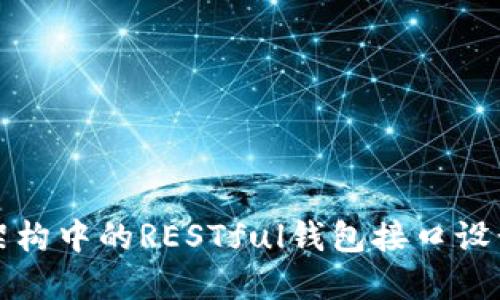 区块链架构中的RESTful钱包接口设计与实现