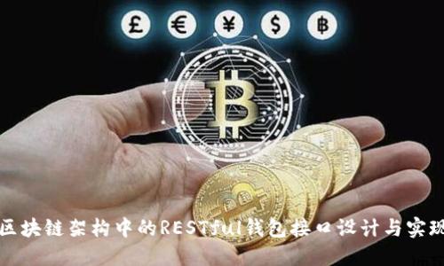 区块链架构中的RESTful钱包接口设计与实现