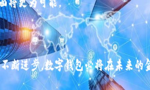 baioti数字钱包的重要性及其未来发展趋势/baioti
数字钱包, 移动支付, 安全性, 便利性/guanjianci

## 内容主体大纲

1. 引言
   - 什么是数字钱包
   - 数字钱包的起源与发展

2. 数字钱包的基本功能
   - 存储支付信息
   - 支付功能
   - 交易记录管理

3. 数字钱包的重要性
   - 便利性
      - 无现金支付的崛起
      - 跨平台支付
   - 安全性
      - 数据加密
      - 防止欺诈
   - 适应性
      - 与银行系统的整合
      - 适应各种消费场景

4. 现今数字钱包的市场现状
   - 主要数字钱包应用介绍
   - 用户接受度与使用情况

5. 数字钱包的未来发展趋势
   - 人工智能与数字钱包的结合
   - 区块链技术的应用
   - 可穿戴设备与数字钱包的整合

6. 常见问题解答
   - 数字钱包的安全性如何保障？
   - 为什么选择数字钱包而不是传统支付方式？
   - 数字钱包可以存储哪些类型的信息？
   - 在全球范围内，数字钱包的使用情况如何？
   - 如何选择适合自己的数字钱包？
   - 数字钱包未来会取代现金和银行卡吗？

---

## 内容部分

### 引言

随着科技的迅速发展，特别是在金融科技领域，数字钱包逐渐成为人们日常生活中不可或缺的一部分。它不仅为用户提供了便捷的购物体验，还极大地提升了支付的安全性和效率。在这篇文章中，我们将深入探讨数字钱包的重要性及其未来发展趋势。

数字钱包是指一种电子设备或在线应用程序，它能够存储用户的支付信息和密码，从而使用户能够通过电子方式完成支付。数字钱包的概念最早起源于20世纪90年代，随着互联网技术的普及，它经历了飞速的发展，如今已成为移动支付的主流。

### 数字钱包的基本功能

#### 存储支付信息

数字钱包的核心功能之一是存储用户的支付信息。这包括信用卡、借记卡以及预付卡的信息，用户只需输入一次，后续购买时只需点击几下即可完成支付。这种存储不仅节省了时间，还有效地减少了用户输入错误信息的可能性。

#### 支付功能

数字钱包允许用户通过手机或其他智能设备直接进行支付，这种便利性极大地提升了购物体验。无论是在实体店还是在线商铺，用户都可以快速完成交易，免去携带现金或刷卡的麻烦。许多商家还会为使用数字钱包支付的客户提供折扣，进一步促进了数字钱包的普及。

#### 交易记录管理

数字钱包还提供了优秀的交易记录管理功能。用户可以方便地查看历史交易信息，包括消费金额、时间、商家等。这种透明度让用户更清楚自己的消费习惯，也为制定个人财务计划提供了有力支持。

### 数字钱包的重要性

#### 便利性

##### 无现金支付的崛起

在许多国家和地区，无现金支付正在逐渐取代传统支付方式。数字钱包作为无现金支付的一部分，极大地方便了消费者。用户不再需要携带大量现金或多张银行卡，随身携带一个手机即可满足各种支付需求。这种便利性不仅提升了用户体验，还降低了现金交易的风险。

##### 跨平台支付

许多数字钱包支持跨平台支付，用户可以在不同的商家和服务中使用同一个钱包。例如，用户可以用同一个数字钱包在网上购物、支付水电费，甚至乘坐公共交通。这样的跨平台功能极大地提升了数字钱包的适用范围，是其重要性的重要体现。

#### 安全性

##### 数据加密

数字钱包通常采用先进的数据加密技术，确保用户信息的安全。无论是传输过程中的数据，还是存储在设备上的信息，都经过多层加密处理，最大程度减少用户信息被盗用的风险。此外，许多数字钱包还配备了生物识别技术，如指纹或面部识别，进一步提升安全性。

##### 防止欺诈

数字钱包的安全设计通常会包含实时监测功能，能够及时发现并拦截可疑交易。这种反欺诈机制不仅能保护用户的资金安全，还能增强用户对数字钱包的信任感，从而推动其更广泛的使用。

#### 适应性

##### 与银行系统的整合

许多数字钱包能够与传统银行系统无缝对接，用户可以在钱包中直接查看银行账户信息，进行转账和支付。这种整合不仅提升了用户的便捷性，还促进了金融服务的全面数字化。

##### 适应各种消费场景

数字钱包的适应性使其能够服务于多样的消费场景。无论是在商场、超市，还是线上购物，甚至是小额捐款，数字钱包都可以轻松应对。这种多场景应用能力，让用户能够在各种交易中感受到数字钱包的便利。

### 现今数字钱包的市场现状

#### 主要数字钱包应用介绍

目前市面上有很多数字钱包应用，如支付宝、微信支付、Apple Pay、Google Pay等。这些应用各具特色，满足了不同用户的需求。例如，在中国，微信支付和支付宝几乎主导了市场，用户可以在几乎所有商家使用这些工具来支付。而在西方国家，Apple Pay和Google Pay则占据了一定的市场份额，逐渐获得用户的青睐。

#### 用户接受度与使用情况

根据市场调查，数字钱包的使用率正在逐年上升。尤其是在年轻人群体中，数字钱包已成为主流支付方式。这种趋势不仅仅体现在城市地区，越来越多的乡镇用户也开始接受并使用数字钱包进行交易。这一现象无疑为传统金融服务的转型提供了动力。

### 数字钱包的未来发展趋势

#### 人工智能与数字钱包的结合

未来，数字钱包可能会与人工智能技术相结合，提供更加个性化的服务。用户的消费习惯和偏好将被识别并利用，从而提供定制化的购物建议和优惠信息。这样的智能化服务不仅能提升用户满意度，还能进一步推动数字钱包的普及。

#### 区块链技术的应用

区块链技术的引入，将极大地提升数字钱包的安全性和透明度。通过区块链，用户的交易记录将被去中心化地存储，并在多个节点上进行验证，减少伪造和欺诈的风险。此外，区块链技术的应用也将促进跨境支付的便利化，降低交易成本。

#### 可穿戴设备与数字钱包的整合

随着可穿戴设备的普及，未来数字钱包可能会与智能手表、智能手环等设备深度融合。用户可以通过简单的手势或声控完成支付，这将为用户提供前所未有的便利体验。

### 常见问题解答

#### 数字钱包的安全性如何保障？

数字钱包的安全性保障主要包括以下几个方面：

1. **数据加密**：数字钱包使用先进的加密算法对用户数据进行加密处理，确保信息在传输和存储过程中的安全性。

2. **双重验证**：许多数字钱包支持双重验证机制，即在用户登录或进行大额交易时，需同时提供密码和手机号等信息，增加了恶意访问的难度。

3. **实时监控**：数字钱包通常设有实时监控系统，可以通过数据分析识别异常交易，及时进行风险识别与处理。

4. **用户教育**：数字钱包开发者也会通过各种方式对用户进行安全知识教育，提高清晰识别钓鱼网站和可疑链接的能力。

在全面保障安全的基础上，用户在使用数字钱包时也应保持警觉，定期更新密码，并妥善保管个人信息。

#### 为什么选择数字钱包而不是传统支付方式？

选择数字钱包的优势主要体现在以下几个方面：

1. **便捷性**：数字钱包不需要携带现金和多张银行卡，用户可以通过手机完成所有支付，大大简化了购物流程。

2. **快速支付**：使用数字钱包时，只需轻松点击几下即可完成支付，而在使用现金或卡片时可能需要更多的时间。

3. **优惠活动**：许多商家为使用数字钱包的顾客提供特定的折扣或返利，增加了使用数字钱包的经济效益。

4. **账单管理**：数字钱包提供便捷的账单和交易记录管理功能，用户可以随时查看自己的消费情况，有利于财务管理。

因此，数字钱包在现代支付方式中逐渐占据了不可替代的地位。

#### 数字钱包可以存储哪些类型的信息？

数字钱包能够存储以下几种类型的信息：

1. **支付卡信息**：包括信用卡、借记卡和预付费卡信息，确保用户在支付时能够方便地选择所需的支付方式。

2. **优惠券和积分**：许多数字钱包支持存储用户的优惠券、会员积分等，帮助用户在消费时享受到更多优惠。

3. **个人信息**：用户可以选择存储个人信息，如姓名、地址等，以便在网上购物时快速填写信息。

4. **交易记录**：数字钱包会记录用户的所有交易信息，包括交易金额、时间及商家，让用户能够方便地管理自己的财务。

这些信息的存储增强了数字钱包在实际使用中的便捷性。

#### 在全球范围内，数字钱包的使用情况如何？

全球范围内数字钱包的使用情况呈现出以下几个特点：

1. **地区差异**：在亚洲（特别是中国和东南亚），数字钱包的接受度非常高，许多商家和消费者几乎完全依赖数字支付。而在西方国家，尽管数字钱包的使用也在逐步增加，但相对传统支付方式仍有一定的市场份额。

2. **用户群体**：年轻人群体对数字钱包的采用显著高于老年人。因为年轻人更习惯使用智能手机和网络技术，数字钱包的使用对于他们而言更加自然。

3. **技术的推动**：随着5G和物联网技术的发展，数字钱包的使用预期将呈加速增长趋势，尤其是在大城市中。

4. **政策影响**：一些国家的政府积极推动无现金社会，出台政策鼓励数字支付，这也促进了数字钱包的普及。

综上所述，数字钱包的使用情况在全球范围都在不断提升，并且未来仍有巨大的发展潜力。

#### 如何选择适合自己的数字钱包？

选择适合自己的数字钱包时，可以考虑以下几方面：

1. **功能多样性**：不同数字钱包提供的功能和服务各有不同，应根据自身的需求选择。如有些钱包仅用于线下支付，而有些则支持多种消费场景。

2. **安全性**：选择具有良好安全机制的数字钱包，检查其是否有加密技术、双重身份验证等安全服务。

3. **用户体验**：良好的用户界面和操作流程可以提升使用舒适度，因此可尝试下载并试用此类数字钱包。

4. **费用情况**：一些数字钱包可能会收取转账费用或提现费用，应提前了解相关收费标准，以免产生意外支出。

5. **人际互通能力**：如果身边的朋友大多使用某种数字钱包，可以考虑与之相同，以实现更便捷的转账和支付。

综合这些因素，用户应选择适合自己及其生活习惯的数字钱包，以获得最佳使用体验。

#### 数字钱包未来会取代现金和银行卡吗？

关于数字钱包是否能够取代现金和银行卡的问题，可以从多个角度进行分析：

1. **市场趋势**：当前数字钱包的使用已经展现出强大的增长潜力，尤其是在年轻人群体中，数字支付正逐渐成为主流。但在较长时间内，完全取代现金和银行卡还需要时间。

2. **用户习惯**：现金支付和银行转账在许多地方仍然深得人心，尤其是在一些年长用户和对科技不太熟悉的群体中，传统支付方式仍具有一定的优势。

3. **基础设施**：在一些发展中国家，移动支付的基础设施仍然不足，可能无法完全实现无现金交易，这为数字钱包的全面替代提供了难题。

4. **法律和监管**：不同国家对数字钱包的监管政策也各不相同，在某些法规尚未完善的地区，数字钱包的应用可能无法全面覆盖。

综上所述，尽管数字钱包展现出强劲的发展势头，但在短期内完全取代现金和银行卡并不现实。长期来看，数字钱包与现金、银行卡共存的局面将更为可能。

---

通过围绕数字钱包的重要性和未来发展趋势的详细分析，我们可以看到，数字钱包正在以前所未有的速度改变我们的消费方式。随着技术的不断进步，数字钱包必将在未来的金融生态中扮演更为重要的角色。
