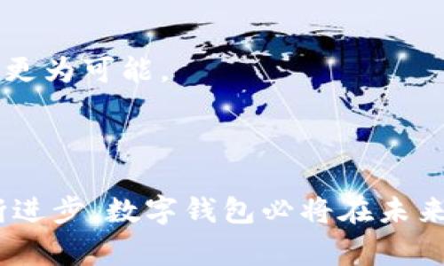 baioti数字钱包的重要性及其未来发展趋势/baioti
数字钱包, 移动支付, 安全性, 便利性/guanjianci

## 内容主体大纲

1. 引言
   - 什么是数字钱包
   - 数字钱包的起源与发展

2. 数字钱包的基本功能
   - 存储支付信息
   - 支付功能
   - 交易记录管理

3. 数字钱包的重要性
   - 便利性
      - 无现金支付的崛起
      - 跨平台支付
   - 安全性
      - 数据加密
      - 防止欺诈
   - 适应性
      - 与银行系统的整合
      - 适应各种消费场景

4. 现今数字钱包的市场现状
   - 主要数字钱包应用介绍
   - 用户接受度与使用情况

5. 数字钱包的未来发展趋势
   - 人工智能与数字钱包的结合
   - 区块链技术的应用
   - 可穿戴设备与数字钱包的整合

6. 常见问题解答
   - 数字钱包的安全性如何保障？
   - 为什么选择数字钱包而不是传统支付方式？
   - 数字钱包可以存储哪些类型的信息？
   - 在全球范围内，数字钱包的使用情况如何？
   - 如何选择适合自己的数字钱包？
   - 数字钱包未来会取代现金和银行卡吗？

---

## 内容部分

### 引言

随着科技的迅速发展，特别是在金融科技领域，数字钱包逐渐成为人们日常生活中不可或缺的一部分。它不仅为用户提供了便捷的购物体验，还极大地提升了支付的安全性和效率。在这篇文章中，我们将深入探讨数字钱包的重要性及其未来发展趋势。

数字钱包是指一种电子设备或在线应用程序，它能够存储用户的支付信息和密码，从而使用户能够通过电子方式完成支付。数字钱包的概念最早起源于20世纪90年代，随着互联网技术的普及，它经历了飞速的发展，如今已成为移动支付的主流。

### 数字钱包的基本功能

#### 存储支付信息

数字钱包的核心功能之一是存储用户的支付信息。这包括信用卡、借记卡以及预付卡的信息，用户只需输入一次，后续购买时只需点击几下即可完成支付。这种存储不仅节省了时间，还有效地减少了用户输入错误信息的可能性。

#### 支付功能

数字钱包允许用户通过手机或其他智能设备直接进行支付，这种便利性极大地提升了购物体验。无论是在实体店还是在线商铺，用户都可以快速完成交易，免去携带现金或刷卡的麻烦。许多商家还会为使用数字钱包支付的客户提供折扣，进一步促进了数字钱包的普及。

#### 交易记录管理

数字钱包还提供了优秀的交易记录管理功能。用户可以方便地查看历史交易信息，包括消费金额、时间、商家等。这种透明度让用户更清楚自己的消费习惯，也为制定个人财务计划提供了有力支持。

### 数字钱包的重要性

#### 便利性

##### 无现金支付的崛起

在许多国家和地区，无现金支付正在逐渐取代传统支付方式。数字钱包作为无现金支付的一部分，极大地方便了消费者。用户不再需要携带大量现金或多张银行卡，随身携带一个手机即可满足各种支付需求。这种便利性不仅提升了用户体验，还降低了现金交易的风险。

##### 跨平台支付

许多数字钱包支持跨平台支付，用户可以在不同的商家和服务中使用同一个钱包。例如，用户可以用同一个数字钱包在网上购物、支付水电费，甚至乘坐公共交通。这样的跨平台功能极大地提升了数字钱包的适用范围，是其重要性的重要体现。

#### 安全性

##### 数据加密

数字钱包通常采用先进的数据加密技术，确保用户信息的安全。无论是传输过程中的数据，还是存储在设备上的信息，都经过多层加密处理，最大程度减少用户信息被盗用的风险。此外，许多数字钱包还配备了生物识别技术，如指纹或面部识别，进一步提升安全性。

##### 防止欺诈

数字钱包的安全设计通常会包含实时监测功能，能够及时发现并拦截可疑交易。这种反欺诈机制不仅能保护用户的资金安全，还能增强用户对数字钱包的信任感，从而推动其更广泛的使用。

#### 适应性

##### 与银行系统的整合

许多数字钱包能够与传统银行系统无缝对接，用户可以在钱包中直接查看银行账户信息，进行转账和支付。这种整合不仅提升了用户的便捷性，还促进了金融服务的全面数字化。

##### 适应各种消费场景

数字钱包的适应性使其能够服务于多样的消费场景。无论是在商场、超市，还是线上购物，甚至是小额捐款，数字钱包都可以轻松应对。这种多场景应用能力，让用户能够在各种交易中感受到数字钱包的便利。

### 现今数字钱包的市场现状

#### 主要数字钱包应用介绍

目前市面上有很多数字钱包应用，如支付宝、微信支付、Apple Pay、Google Pay等。这些应用各具特色，满足了不同用户的需求。例如，在中国，微信支付和支付宝几乎主导了市场，用户可以在几乎所有商家使用这些工具来支付。而在西方国家，Apple Pay和Google Pay则占据了一定的市场份额，逐渐获得用户的青睐。

#### 用户接受度与使用情况

根据市场调查，数字钱包的使用率正在逐年上升。尤其是在年轻人群体中，数字钱包已成为主流支付方式。这种趋势不仅仅体现在城市地区，越来越多的乡镇用户也开始接受并使用数字钱包进行交易。这一现象无疑为传统金融服务的转型提供了动力。

### 数字钱包的未来发展趋势

#### 人工智能与数字钱包的结合

未来，数字钱包可能会与人工智能技术相结合，提供更加个性化的服务。用户的消费习惯和偏好将被识别并利用，从而提供定制化的购物建议和优惠信息。这样的智能化服务不仅能提升用户满意度，还能进一步推动数字钱包的普及。

#### 区块链技术的应用

区块链技术的引入，将极大地提升数字钱包的安全性和透明度。通过区块链，用户的交易记录将被去中心化地存储，并在多个节点上进行验证，减少伪造和欺诈的风险。此外，区块链技术的应用也将促进跨境支付的便利化，降低交易成本。

#### 可穿戴设备与数字钱包的整合

随着可穿戴设备的普及，未来数字钱包可能会与智能手表、智能手环等设备深度融合。用户可以通过简单的手势或声控完成支付，这将为用户提供前所未有的便利体验。

### 常见问题解答

#### 数字钱包的安全性如何保障？

数字钱包的安全性保障主要包括以下几个方面：

1. **数据加密**：数字钱包使用先进的加密算法对用户数据进行加密处理，确保信息在传输和存储过程中的安全性。

2. **双重验证**：许多数字钱包支持双重验证机制，即在用户登录或进行大额交易时，需同时提供密码和手机号等信息，增加了恶意访问的难度。

3. **实时监控**：数字钱包通常设有实时监控系统，可以通过数据分析识别异常交易，及时进行风险识别与处理。

4. **用户教育**：数字钱包开发者也会通过各种方式对用户进行安全知识教育，提高清晰识别钓鱼网站和可疑链接的能力。

在全面保障安全的基础上，用户在使用数字钱包时也应保持警觉，定期更新密码，并妥善保管个人信息。

#### 为什么选择数字钱包而不是传统支付方式？

选择数字钱包的优势主要体现在以下几个方面：

1. **便捷性**：数字钱包不需要携带现金和多张银行卡，用户可以通过手机完成所有支付，大大简化了购物流程。

2. **快速支付**：使用数字钱包时，只需轻松点击几下即可完成支付，而在使用现金或卡片时可能需要更多的时间。

3. **优惠活动**：许多商家为使用数字钱包的顾客提供特定的折扣或返利，增加了使用数字钱包的经济效益。

4. **账单管理**：数字钱包提供便捷的账单和交易记录管理功能，用户可以随时查看自己的消费情况，有利于财务管理。

因此，数字钱包在现代支付方式中逐渐占据了不可替代的地位。

#### 数字钱包可以存储哪些类型的信息？

数字钱包能够存储以下几种类型的信息：

1. **支付卡信息**：包括信用卡、借记卡和预付费卡信息，确保用户在支付时能够方便地选择所需的支付方式。

2. **优惠券和积分**：许多数字钱包支持存储用户的优惠券、会员积分等，帮助用户在消费时享受到更多优惠。

3. **个人信息**：用户可以选择存储个人信息，如姓名、地址等，以便在网上购物时快速填写信息。

4. **交易记录**：数字钱包会记录用户的所有交易信息，包括交易金额、时间及商家，让用户能够方便地管理自己的财务。

这些信息的存储增强了数字钱包在实际使用中的便捷性。

#### 在全球范围内，数字钱包的使用情况如何？

全球范围内数字钱包的使用情况呈现出以下几个特点：

1. **地区差异**：在亚洲（特别是中国和东南亚），数字钱包的接受度非常高，许多商家和消费者几乎完全依赖数字支付。而在西方国家，尽管数字钱包的使用也在逐步增加，但相对传统支付方式仍有一定的市场份额。

2. **用户群体**：年轻人群体对数字钱包的采用显著高于老年人。因为年轻人更习惯使用智能手机和网络技术，数字钱包的使用对于他们而言更加自然。

3. **技术的推动**：随着5G和物联网技术的发展，数字钱包的使用预期将呈加速增长趋势，尤其是在大城市中。

4. **政策影响**：一些国家的政府积极推动无现金社会，出台政策鼓励数字支付，这也促进了数字钱包的普及。

综上所述，数字钱包的使用情况在全球范围都在不断提升，并且未来仍有巨大的发展潜力。

#### 如何选择适合自己的数字钱包？

选择适合自己的数字钱包时，可以考虑以下几方面：

1. **功能多样性**：不同数字钱包提供的功能和服务各有不同，应根据自身的需求选择。如有些钱包仅用于线下支付，而有些则支持多种消费场景。

2. **安全性**：选择具有良好安全机制的数字钱包，检查其是否有加密技术、双重身份验证等安全服务。

3. **用户体验**：良好的用户界面和操作流程可以提升使用舒适度，因此可尝试下载并试用此类数字钱包。

4. **费用情况**：一些数字钱包可能会收取转账费用或提现费用，应提前了解相关收费标准，以免产生意外支出。

5. **人际互通能力**：如果身边的朋友大多使用某种数字钱包，可以考虑与之相同，以实现更便捷的转账和支付。

综合这些因素，用户应选择适合自己及其生活习惯的数字钱包，以获得最佳使用体验。

#### 数字钱包未来会取代现金和银行卡吗？

关于数字钱包是否能够取代现金和银行卡的问题，可以从多个角度进行分析：

1. **市场趋势**：当前数字钱包的使用已经展现出强大的增长潜力，尤其是在年轻人群体中，数字支付正逐渐成为主流。但在较长时间内，完全取代现金和银行卡还需要时间。

2. **用户习惯**：现金支付和银行转账在许多地方仍然深得人心，尤其是在一些年长用户和对科技不太熟悉的群体中，传统支付方式仍具有一定的优势。

3. **基础设施**：在一些发展中国家，移动支付的基础设施仍然不足，可能无法完全实现无现金交易，这为数字钱包的全面替代提供了难题。

4. **法律和监管**：不同国家对数字钱包的监管政策也各不相同，在某些法规尚未完善的地区，数字钱包的应用可能无法全面覆盖。

综上所述，尽管数字钱包展现出强劲的发展势头，但在短期内完全取代现金和银行卡并不现实。长期来看，数字钱包与现金、银行卡共存的局面将更为可能。

---

通过围绕数字钱包的重要性和未来发展趋势的详细分析，我们可以看到，数字钱包正在以前所未有的速度改变我们的消费方式。随着技术的不断进步，数字钱包必将在未来的金融生态中扮演更为重要的角色。