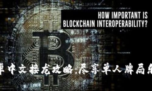 安卓中文接龙攻略：尽享单人牌局乐趣