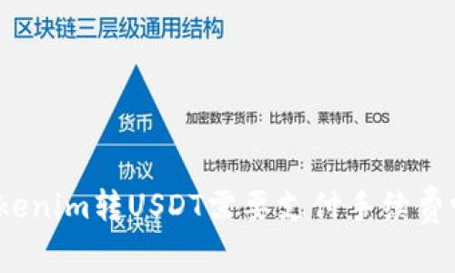 Tokenim转USDT需要支付手续费吗？