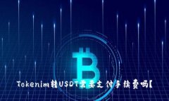 Tokenim转USDT需要支付手续费
