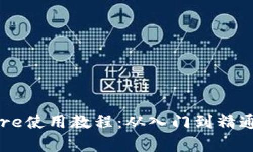 全面解析Core使用教程：从入门到精通的实用指南