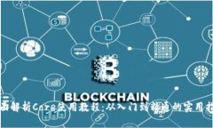 全面解析Core使用教程：从