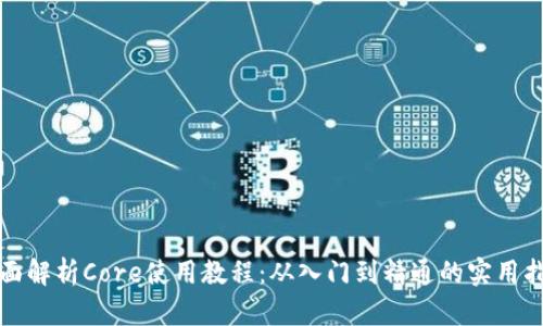 全面解析Core使用教程：从入门到精通的实用指南
