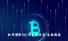 如何领取SOL钱包测试币：