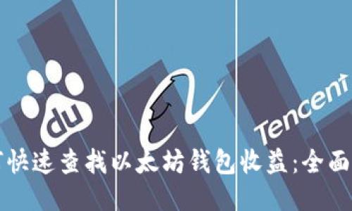 如何快速查找以太坊钱包收益：全面指南