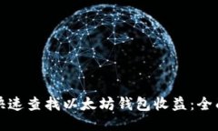 如何快速查找以太坊钱包