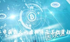 2023年中国最火的虚拟币及