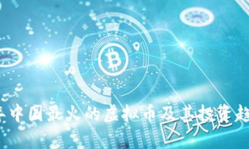 2023年中国最火的虚拟币及其投资趋势分析