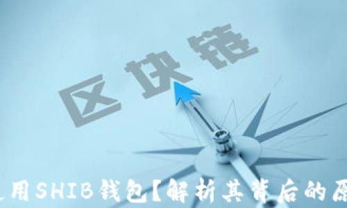 
V神为何选择使用SHIB钱包？解析其背后的原因与市场影响