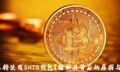 V神为何选择使用SHIB钱包？