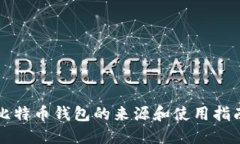 比特币钱包的来源和使用