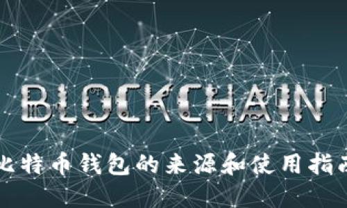 比特币钱包的来源和使用指南