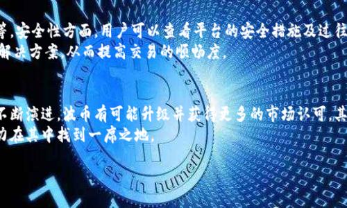    波币是什么软件？ /  
 guanjianci  波币, 软件, 数字货币, 投资 / guanjianci 

### 内容主体大纲
1. 波币的概述
   - 波币的定义
   - 波币的背景与发展历程
2. 波币所支持的软件平台
   - 波币在哪些软件上可以使用
   - 各大平台的特点
3. 波币的投资和交易特点
   - 波币如何交易
   - 投资波币的优势与风险
4. 波币在市场上的地位
   - 波币与其他数字货币的比较
   - 波币市场趋势分析
5. 用户如何使用波币进行交易
   - 注册与开通账户
   - 资金的充值与提现
   - 交易步骤详解
6. 常见的用户问题及解答
   - 如何保证交易安全？
   - 如何选择波币交易平台？
   - 波币的未来发展趋势如何？

### 内容详细展开

#### 1. 波币的概述
波币，作为一个新兴的数字货币，正在逐渐引起投资者的关注。它是一种基于区块链技术的虚拟货币，属于数字货币的一类，和比特币、以太坊等主流货币一样，具备去中心化的特性。
波币的发源地及其创建团队，使其在市场上具备一定的信誉。同时，随着区块链技术的快速发展，越来越多的投资者开始认知波币，并投入资金进行交易。

#### 2. 波币所支持的软件平台
波币可以通过多种软件平台进行交易，包括但不限于移动应用和桌面交易平台。知名的软件平台包括火币网、币安等，这些都是目前市场上比较受欢迎的数字货币交易所。
在这些软件上，用户可以进行波币的购买、出售以及市场分析等多种操作。此外，这些平台的界面友好、用户体验良好，使得新手用户也能快速上手进行交易。

#### 3. 波币的投资和交易特点
投资波币与投资其他数字货币有同样的优势，如高收益潜力等。波币的交易灵活性也使得投资者可以在短时间内获取收益。不过，投资波币也伴随着诸多风险，包括市场波动、政策变更等。
投资者需要充分了解波币的特点，以制定相应的投资策略，确保在波动剧烈的市场中能够稳妥地保值增值。

#### 4. 波币在市场上的地位
与其他数字货币相比，波币在市场上并不是最为知名的，但它的发展速度却不容小觑。波币的市值及用户数量逐渐增加，尤其在部分区域市场中，波币的受欢迎程度正在上升。
研究波币市场趋势，可以帮助投资者把握投资方向，并预测未来市场行情，从而高效地进行资产配置。

#### 5. 用户如何使用波币进行交易
使用波币进行交易并不是一件复杂的事情，但仍然需要遵循一定的步骤。用户首先需要在指定的交易平台上注册并开通一个账户，随后根据平台要求进行身份验证。
在完成账户开通后，用户需将资金充值到其交易账户中，然后就可以开始购买波币。交易过程中，用户需要时刻关注市场行情，抓住最佳交易时机，实现盈利目标。

#### 6. 常见的用户问题及解答
##### 如何保证交易安全？
在进行波币交易时，安全性是一项至关重要的考虑因素。用户应选择信誉良好的交易平台，查看其是否拥有相关的安全认证。同时，启用双因素认证、设置强密码等措施可以增加账户的安全性。
此外，用户还需保持对市场动向的敏感，不轻信不明来源的信息，确保交易的每一步都在安全的环境下进行。

##### 如何选择波币交易平台？
在选择波币交易平台时，用户需考虑的平台要素包括安全性、手续费、客户服务及用户体验等。安全性方面，用户可以查看平台的安全措施及过往记录；手续费的高低影响交易成本，因此需仔细对比不同平台的收费标准。
客户服务也是一个重要的考量，优质的客户服务可以在用户遇到问题时提供及时的帮助和解决方案，从而提高交易的顺畅度。

##### 波币的未来发展趋势如何？
波币的未来发展趋势可以通过多个角度进行分析。首先，从技术层面看，随着区块链技术的不断演进，波币有可能升级并获得更多的市场认可。其次，从市场需求来看，数字货币的接受度逐渐提升，更多用户加入可能拉动波币的价格增长。
总的来说，波币的未来虽然充满不确定性，但随着数字货币市场的整体发展，波币依然有潜力在其中找到一席之地。

如果有任何具体的问题或需要更详细的信息，请随时告诉我！