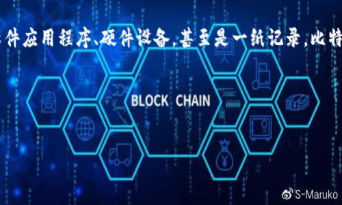 比特币钱包是用于存储和管理比特币及其他加密货币的工具或软件。它可以是软件应用程序、硬件设备，甚至是一纸记录。比特币钱包主要用于接收、发送和存储比特币，是用户与比特币网络进行交易的接口。

以下是关于“比特币钱包用是什么意思”的详细内容大纲以及相关问题的构思。

### 
比特币钱包的功能与用途详解