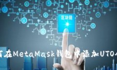 如何在MetaMask钱包中添加