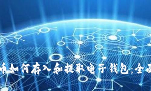 比特币如何存入和提取电子钱包：全面指南